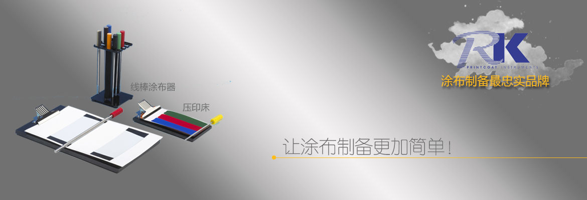 RK線棒涂布器
