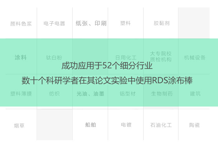 美國RDS刮墨棒的應用行業