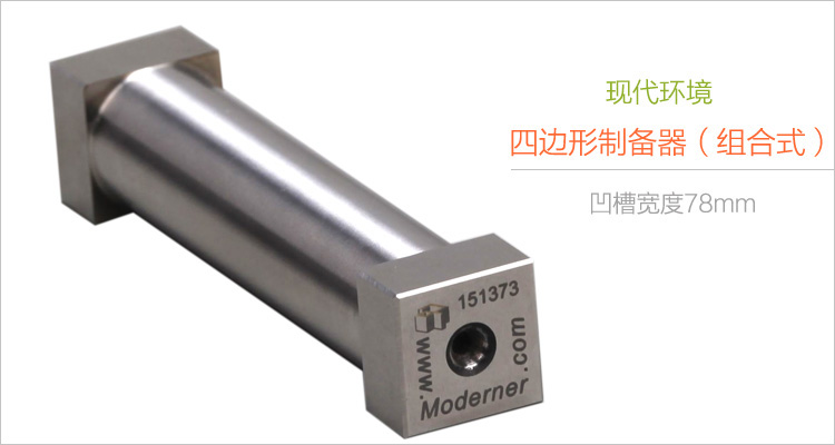 現代環境組合-100/150/200/300四邊形制備器實拍圖1